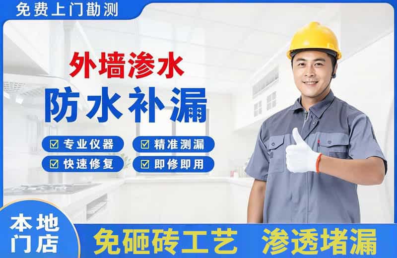 海曙外墙渗水维修