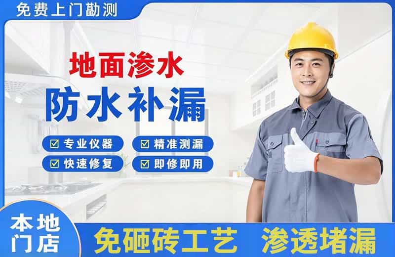 海曙地面渗水维修