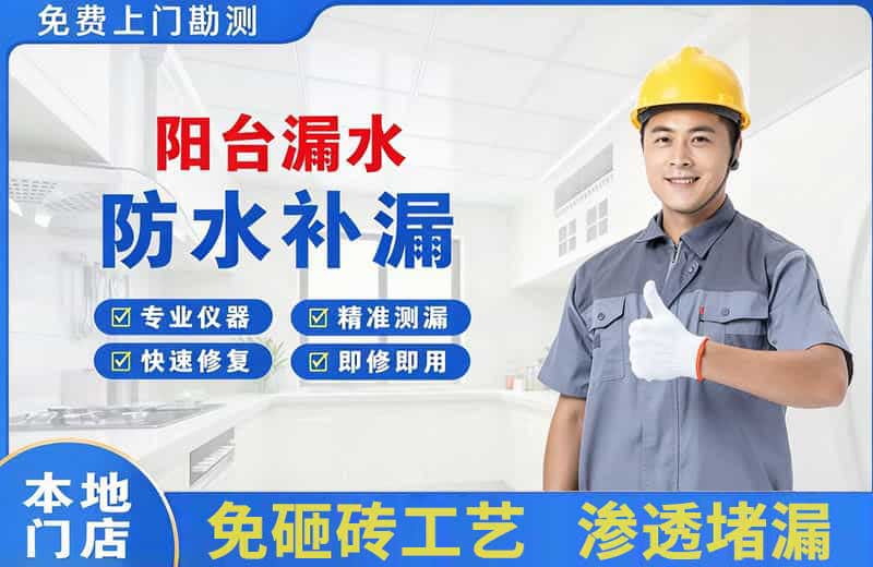 海曙阳台漏水维修