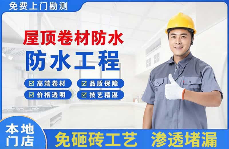海曙屋顶卷材防水