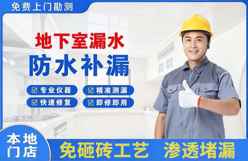 海曙地下室漏水维修