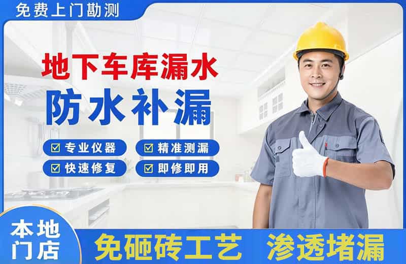 海曙地下车库漏水维修