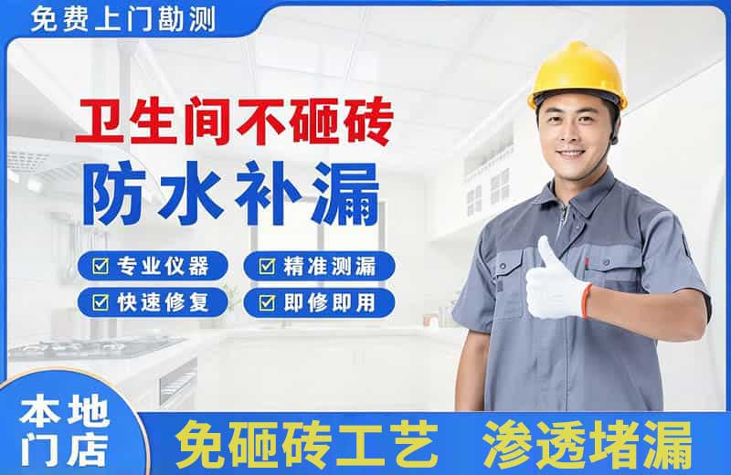 海曙卫生间不砸砖修补漏水